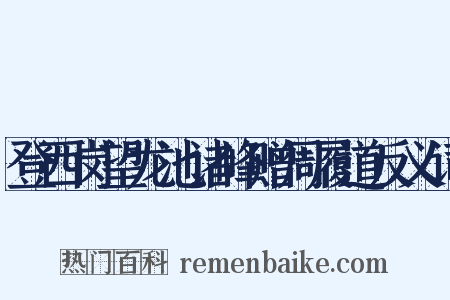 登西岗望龙池诸峰赠周履道反义词是什么意思的图片